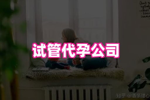 南昌助孕网 2